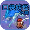 口袋妖怪水晶日版