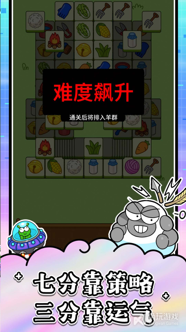 羊了个羊