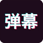 手持弹幕神器2024版