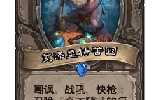 炉石传说艾泽里特苦囚卡牌效果介绍