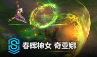 《英雄联盟》春晖神女奇亚娜皮肤价格一览