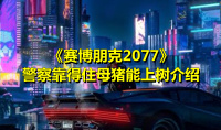 《赛博朋克2077》警察靠得住母猪能上树介绍