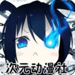 次元动漫社聚集地