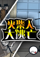 火柴人大逃亡