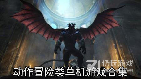 动作冒险类单机游戏合集