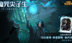 《哈利波特魔法觉醒》斯内普伙伴卡技能一览