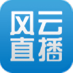 风云直播2024版