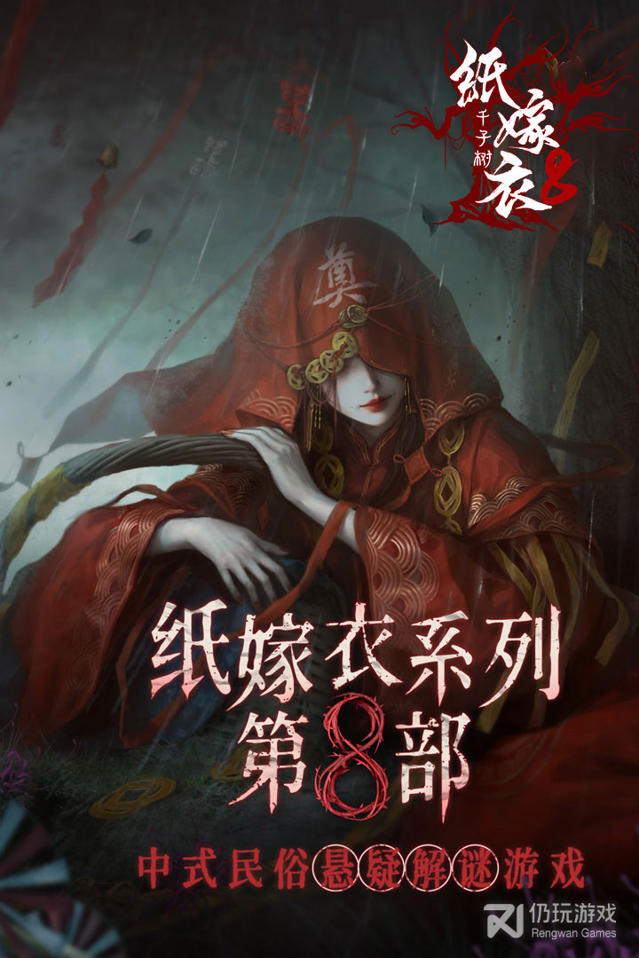 纸嫁衣8千子树九游版