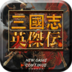 三国志英杰传悟饭版
