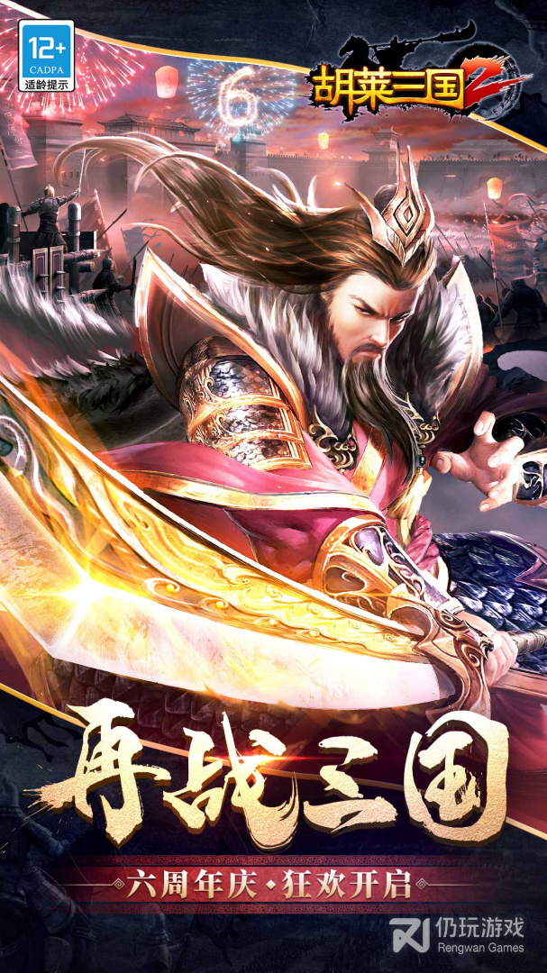 胡莱三国2最新版