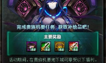 DNF闯机要赢补给活动内容奖励