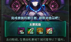 DNF闯机要赢补给活动内容奖励