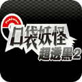 口袋妖怪超透黑标准版