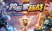 横扫节后低气压《魔域口袋版》跨服家族战海选赛激情开战