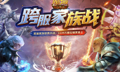 横扫节后低气压《魔域口袋版》跨服家族战海选赛激情开战