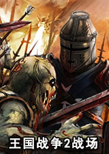 王国战争2战场