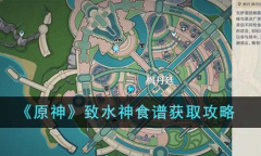 原神致水神食谱获取方法