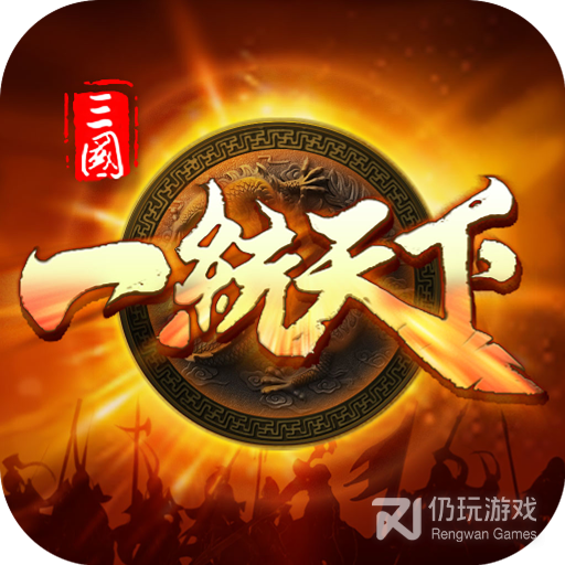 三国一统天下免费版