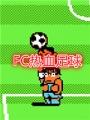 热血足球百度版
