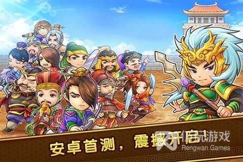 迷你三国百度版