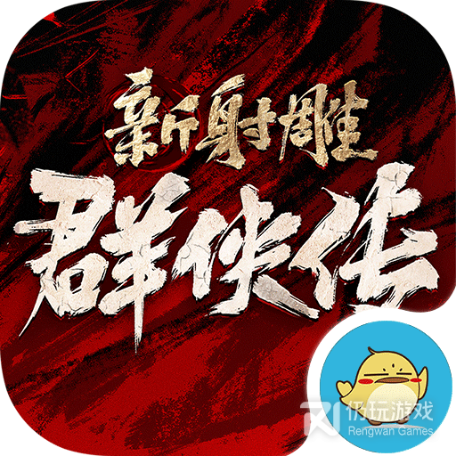 新射雕群侠传之铁血丹心体验服