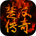 楚汉传奇最新版