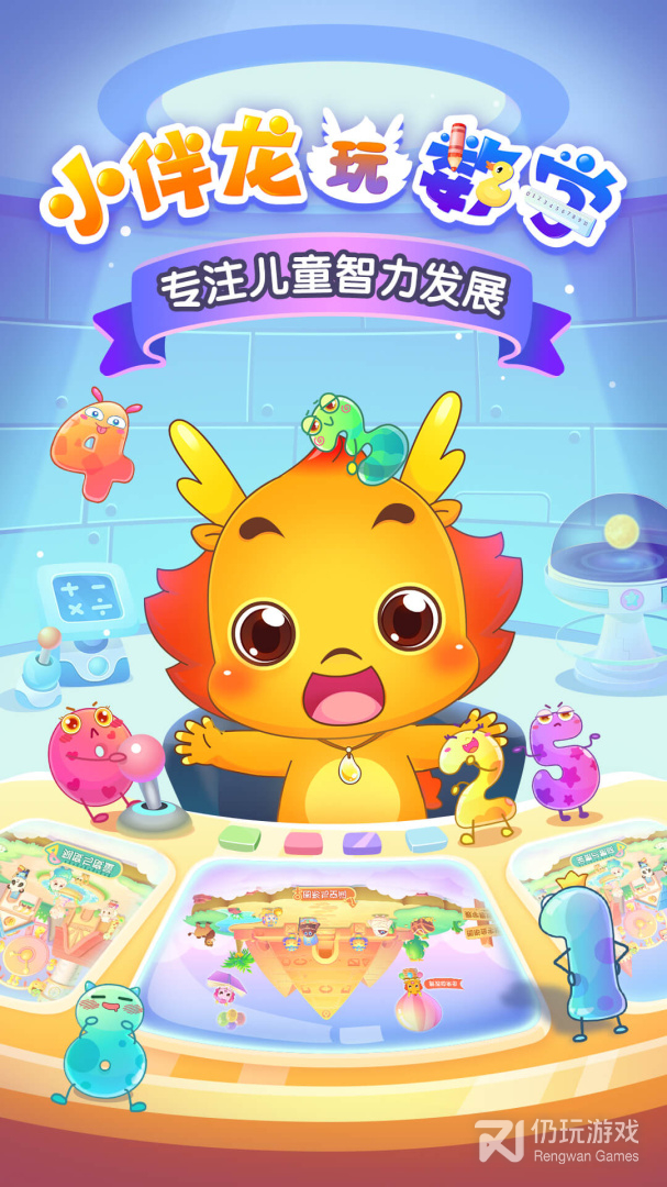 小伴龙玩数学