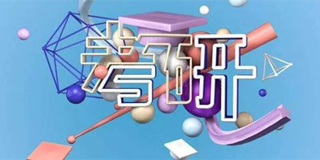 考研资讯交流手机软件合集