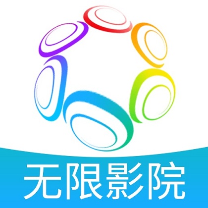 无限影院精品版