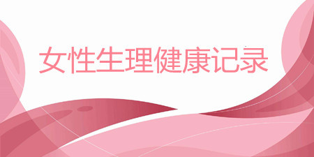 女性生理健康记录手机软件合集
