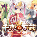 千恋万花汉化版直装版