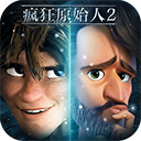 疯狂原始人2华为版