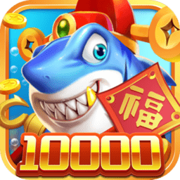 梦幻捕鱼千炮版