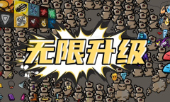 《无限升级》礼包兑换码