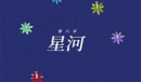 《烟火》第六章星河视频通关攻略