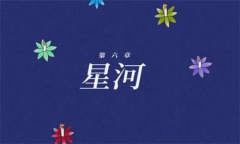 《烟火》第六章星河视频通关攻略