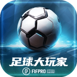 足球大玩家测试版