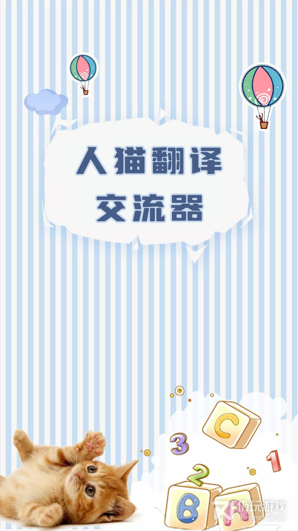 人猫翻译交流器