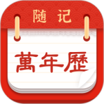 随记万年历最新版