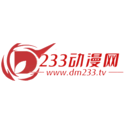 233动漫完整版