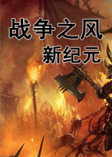 骑马与砍杀战争之风新纪元