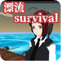 与人妻的漂流生活(dfSurvival)