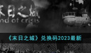 《末日之城》最新兑换码大全2023一览