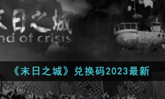 《末日之城》最新兑换码大全2023一览