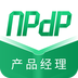 NPDP产品经理