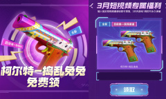 CF柯尔特捣乱兔兔免费领活动