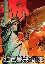 红色警戒3剧变