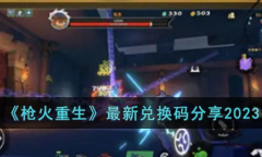 枪火重生最新兑换码一览