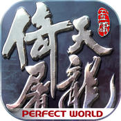 倚天屠龙记正式版