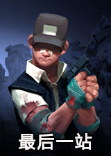 最后一站